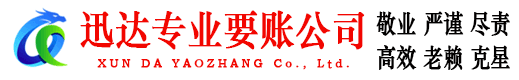 含山迅达要账公司